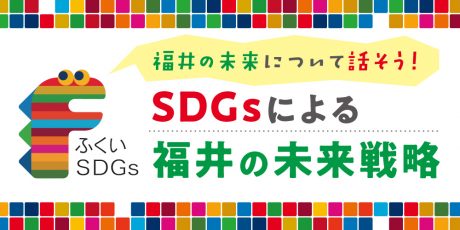 みんなで地球を守る仕組み「SDGs」について学ぼう！ 福井におけるSDGsの取り組みも紹介するよ【福井県×JT対談】