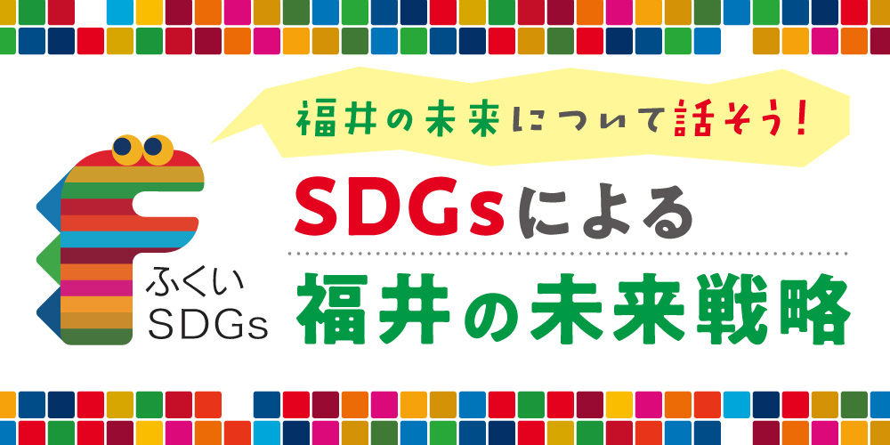みんなで地球を守る仕組み「SDGs」について学ぼう！  福井におけるSDGsの取り組みも紹介するよ【福井県×JT対談】