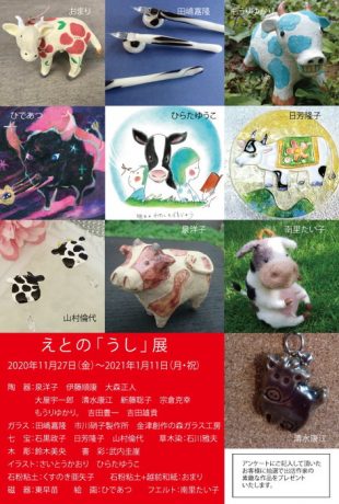 えとの「うし」展　※1/31(日)まで延長展示