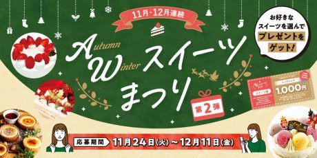 クリスマス気分が高まる『AutumnWinterスイーツまつり』開催中♡ 応募してスイーツチケットをゲットしよう♪