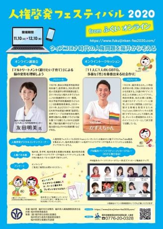 人権啓発フェスティバル2020fromふくいオンライン