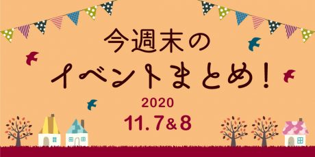 今週末のお楽しみはこれ！ イベントまとめ 【2020年11月7日(土)・11月8日(日)】