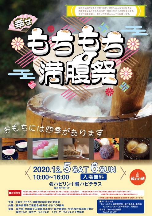 幸せ もちもち 満腹祭
