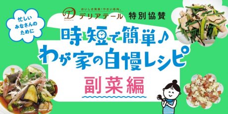 【副菜編】時短で簡単♪わが家の自慢レシピ。アイデアいっぱいの応募作品を紹介します！