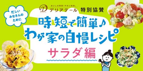 【サラダ編】時短で簡単♪わが家の自慢レシピ。アイデアいっぱいの応募作品を紹介します！