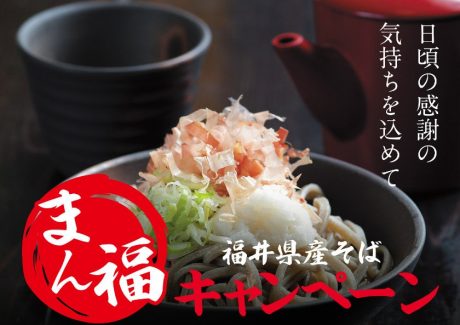 福井のそばをお腹いっぱい食べちゃおう♪ 「福井県産そば まん福キャンペーン」が12月19日(土)からはじまるよ。【ちょいネタ】
