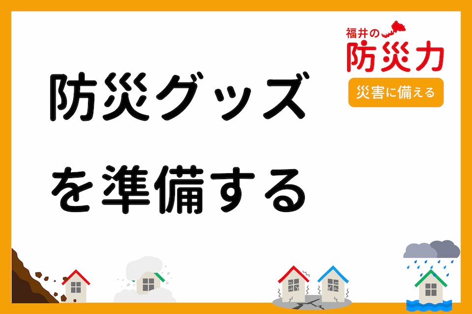 防災グッズを準備する