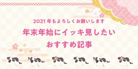 2021年もよろしくお願いいたします♡ 年末年始にイッキ見したい！ バズった記事や新店情報など、編集部おすすめ記事をご紹介いたします！