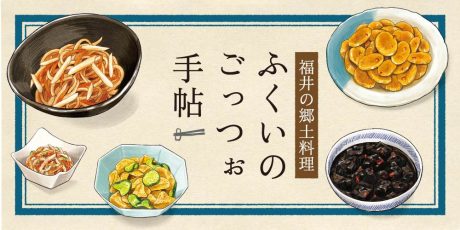 懐かしくて素朴なおいしさ。“福井のごっつぉ”郷土料理の作り方5選。