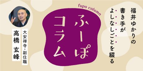 「誰かの『お月様』であること」大安禅寺・副住職 高橋玄峰さん【ふーぽコラム】