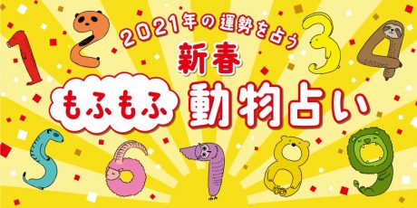 2021年の運勢をもふもふ動物になぞらえて占う♡「新春！ もふもふ動物占い」