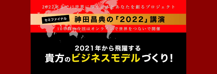 【オンライン参加可能】神田昌典の『2022』講演会 『2021年から飛躍する貴方のビジネスモデルづくり』 〜2021年の潮流がチャンスになる人vs危機になる人 メイン画像