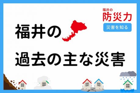 福井の過去の主な災害