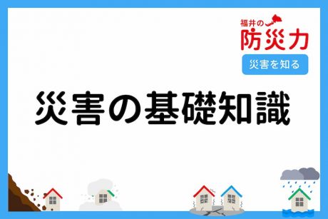災害の基礎知識