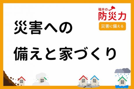 災害への備えと家づくり
