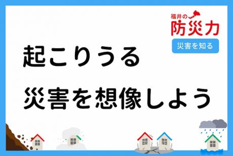 起こりうる災害を想像しよう