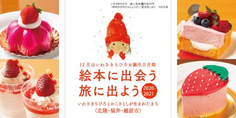 食べるのがもったいない♡可愛いスイーツが越前市で復活！！ 12月は絵本画家・いわさきちひろのお誕生日月間！！