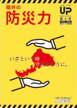 福井の防災力