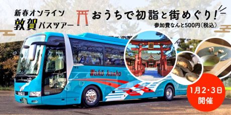 えっ、バスに乗らない敦賀バスツアー！？ 家にいながら氣比神宮への初詣もできる面白オンラインツアー企画が新年1月2日(土)、3日(日)に開催されるよ！！