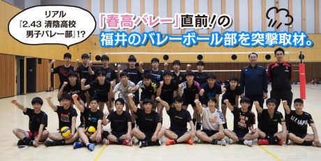 リアル「2.43 清陰高校男子バレー部」！？ 「春高バレー」直前の福井のバレーボールを突撃取材。原作者・壁井ユカコさんのトークイベントにも潜入してきたぞ。