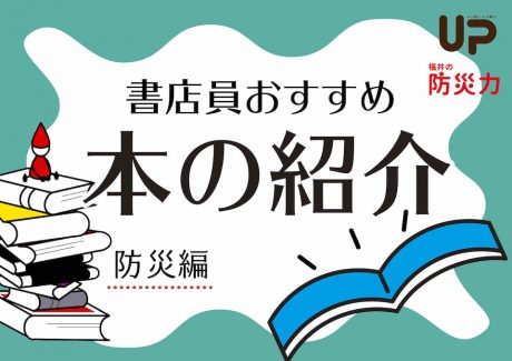 書店員おすすめ本紹介〜防災を詳しく学びたい人に読んでほしい本〜