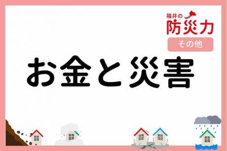 お金と災害