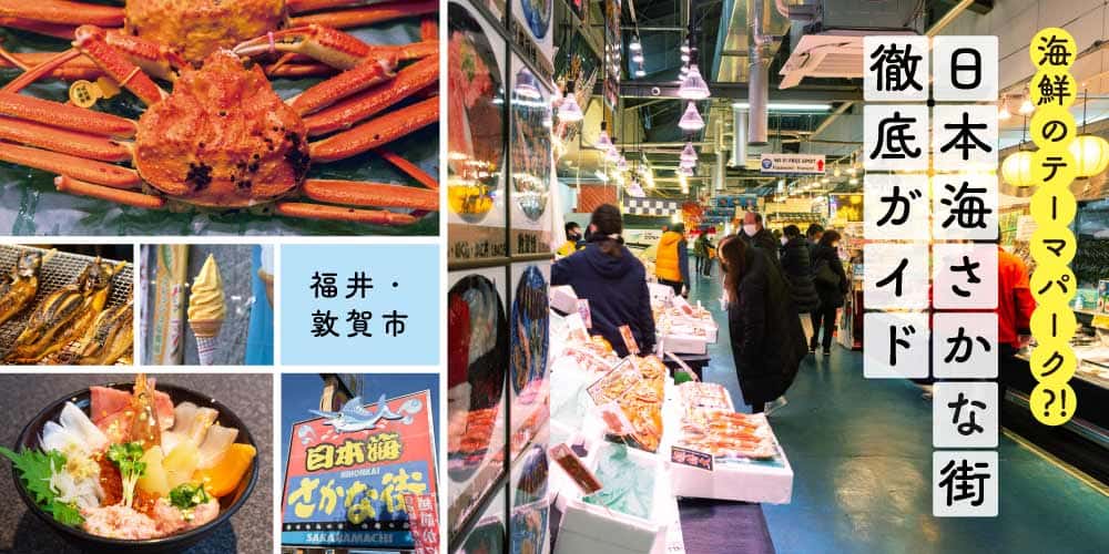 福井県敦賀市の海鮮市場「日本海さかな街」の徹底ガイド！お土産・デザートまで