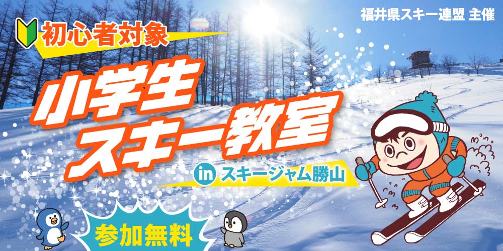 【満員御礼・募集受付終了】【小学生対象】講習費・リフト代無料 のスキー教室「雪山で思い切り深呼吸!初心者対象スキー教室」が、2月6日(土)・11日(木・祝)・23日(火・祝)に開催するよ♪