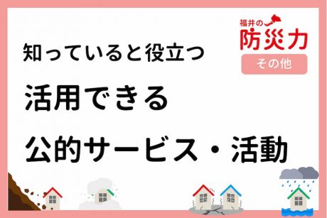 知っていると役立つ! 活用できる公的サービス・活動