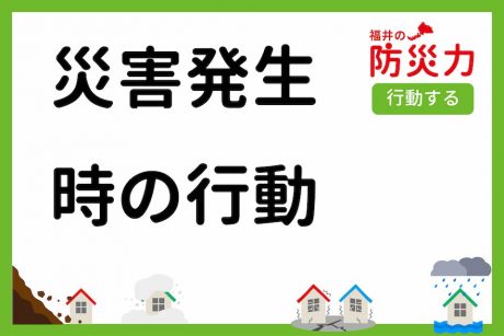 災害発生時の行動