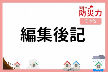 「福井の防災力」編集後期