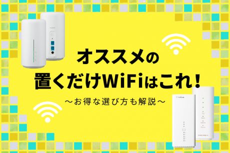 全13社比較 置くだけwifiのオススメはコレ 選ぶポイント3つを解説 福井の旬な街ネタ 情報ポータル 読みもの ふーぽ