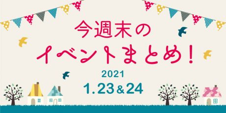 今週末のお楽しみはこれ！ イベントまとめ【2021年1月23日(土)・24日(日)】