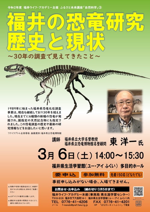 ふるさと未来講座「自然科学」③福井の恐竜研究-歴史と現状～30年の調査で見えてきたこと～ メイン画像