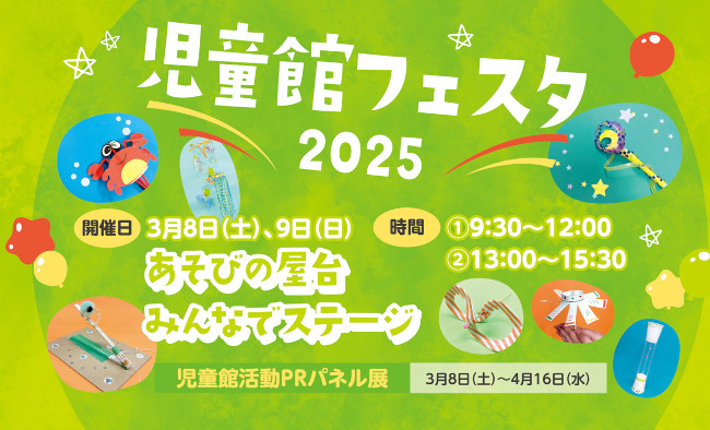 児童館フェスタ2025