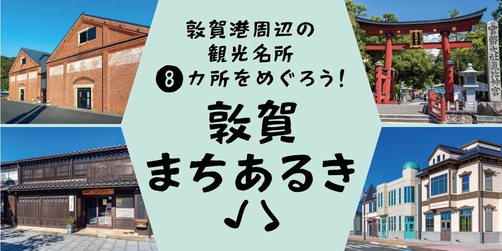 敦賀港周辺の観光名所8カ所をめぐろう! 敦賀のまちをあるいてオリジナルの手ぬぐいが作れるスタンプラリーもやってるよ♪