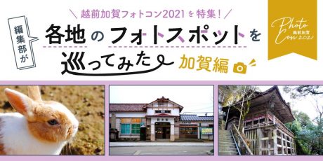 石川・加賀エリアにはおススメのフォトスポットがいっぱい！ ふーぽ編集部が巡ってみたよ。