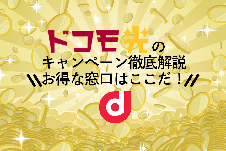 最新版 ドコモ光のキャンペーン28社を徹底比較 おすすめ窓口や選ぶポイントなど徹底解説 福井の旬な街ネタ 情報ポータル 読みもの ふーぽ