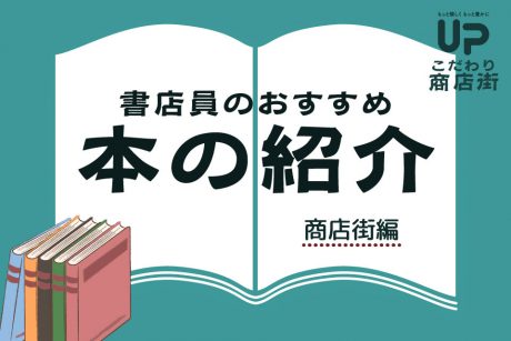 書店員おすすめ本紹介〜商店街に関した本〜