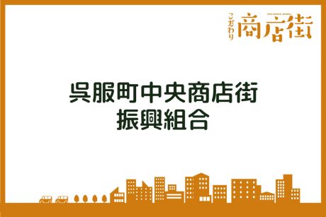 「まずは呉服町通りから北国街道を進んでみて。」呉服町中央商店街振興組合【こだわり商店街】