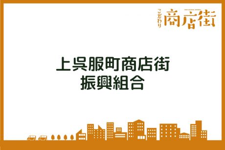 「老舗が並ぶ、ハイセンスな商店街です。」上呉服町商店街振興組合【こだわり商店街】