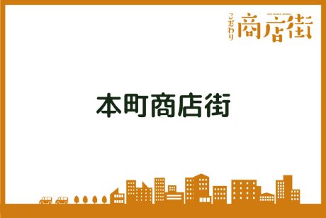 「大通りを彩る、温かくて親身な商店街です。」本町商店街【こだわり商店街】