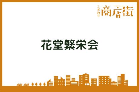 「結束の強い地域に根付く、広範囲の商店街。」花堂繁栄会【こだわり商店街】