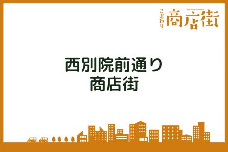 「歴史の町を散策の後は、商店街で美味しい発見を。」西別院前通り商店街【こだわり商店街】