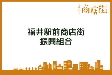 「福井駅前のお店は、優しい人が多くてうれしい」福井駅前商店街振興組合【こだわり商店街】