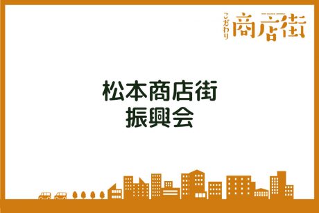 「老舗の連なる城下町の商店街は、何度も通いたくなる発見に溢れてます。」松本商店街振興会【こだわり商店街】