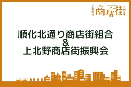 順化北通り商店街組合・上北野商店街振興会【こだわり商店街】