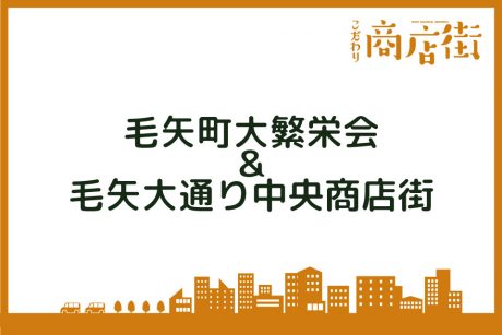 毛矢町大繁栄会・毛矢大通り中央商店街【こだわり商店街】