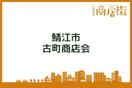 「子供たちの原風景であり、若い人を応援する商店街。」古町商店会【こだわり商店街】