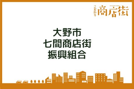 「老舗が残る大野の城下町、400年以上の歴史ある朝市。」七間商店街振興組合【こだわり商店街】